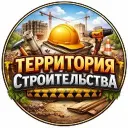 Территория Строительства
