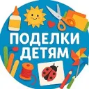 Поделки детям
