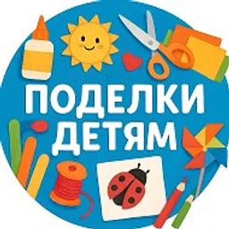 Поделки детям