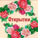 ОТКРЫТОЧКИ | ПОЗДРАВЛЕНИЯ | ПРАЗДНИЧНЫЕ КАРТИНКИ