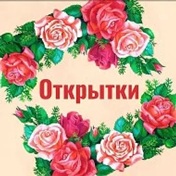 ОТКРЫТОЧКИ | ПОЗДРАВЛЕНИЯ | ПРАЗДНИЧНЫЕ КАРТИНКИ
