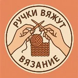 Вяжем руками | Творим с душой