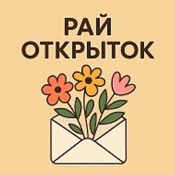Рай Открыток | Открытки🥰~ ВИДЕО открытки ~ СМС открытки ~ Поздравления