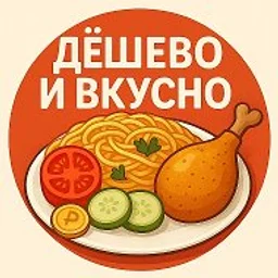 Дёшево и Вкусно | Рецепты Находки Лайфхаки