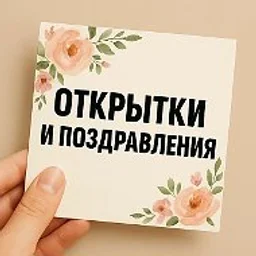 ОТКРЫТКИ И ПОЗДРАВЛЕНИЯ