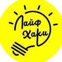 Лайфхаки