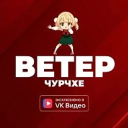 Ветер чурчхе