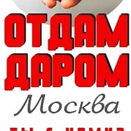 Отдам даром Москва
