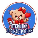 Открытки для настроения❤️