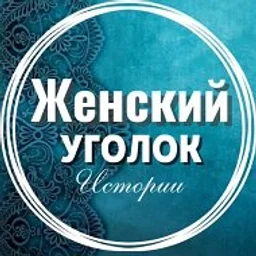 Женский уголок | Рассказы