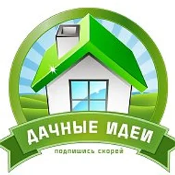 Дачные идеи