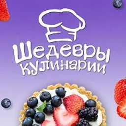 Шедевры кулинарии