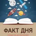 Факты дня