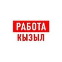 Работа в Кызыле