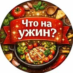 Что на ужин?