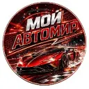Мой Автомир