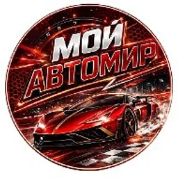 Мой Автомир