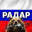 БПЛА РОССИЯ РАДАР