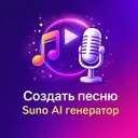 Создать песню - бро хит - генератор онлайн