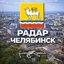 Радар Челябинск и Челябинская область