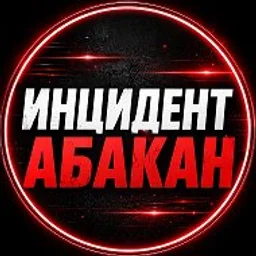 Инцидент Абакан | Хакасия