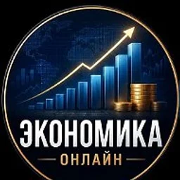 Экономика онлайн