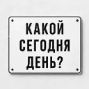 Какой сегодня день?
