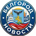 Белгород