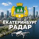 Радар Екатеринбург