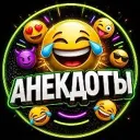 Анекдоты