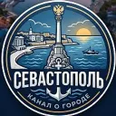 Севастополь