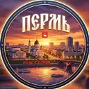 Пермь
