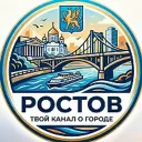 Ростов
