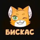 Бискас