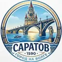 Саратов