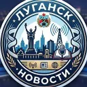 Луганск ЛНР Новости