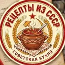 Рецепты из СССР