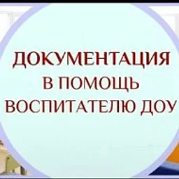 В помощь воспитателю ДОУ