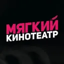 Мягкие кинотеатры