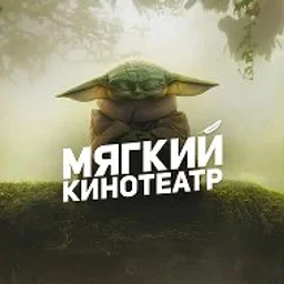 Мягкие кинотеатры