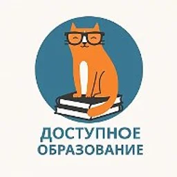 Доступное Образование: видеоуроки инструкции обучение онлайн нейросети интеллект ai промпты гдз ралиса giga gigachat анонсы лекций курсы самообразование технологии гпт gpt ии