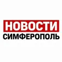 НОВОСТИ СИМФЕРОПОЛЬ