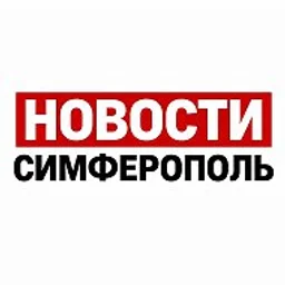 НОВОСТИ СИМФЕРОПОЛЬ