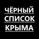 Черный список Крыма