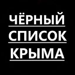Черный список Крыма