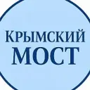 КРЫМСКИЙ МОСТ