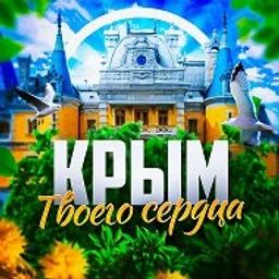 Крым твоего сердца ❤️‍🩹 Севастополь | Ялта | Евпатория