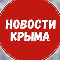 Новости Крыма