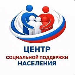Центр социальной поддержки населения
