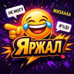 ЯРжал! 😂 | Юмор